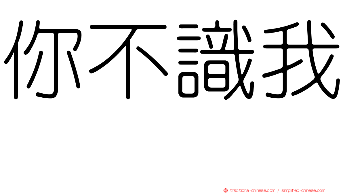 你不識我　